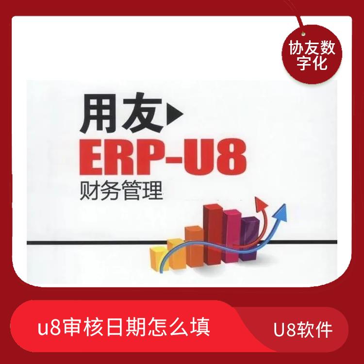 erp管理系統(tǒng)軟件|用友U8+杭州代理商|浙江便捷的用友