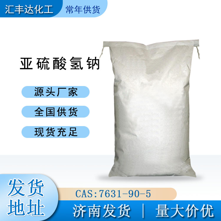 国产亚硫酸氢钠代理商 CAS：7631-90-5