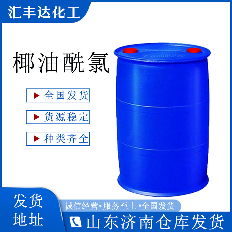 油酸酰氯生产商 椰油酰氯桶装价格 CAS：112-77-6