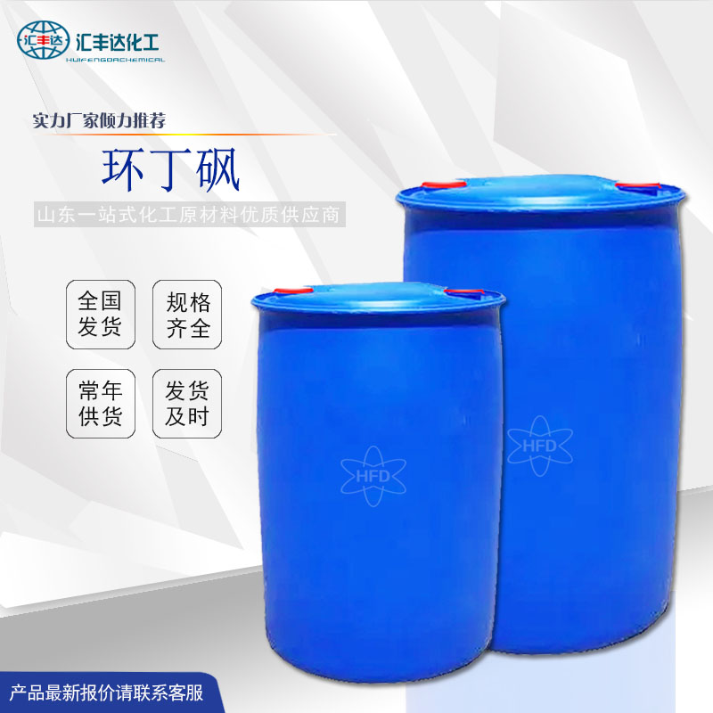 南宁环丁砜供应商 环丁砜桶装供应
