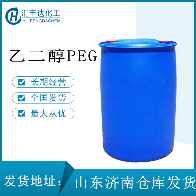 PEG化学名乙二醇 230kg/桶 全国发货
