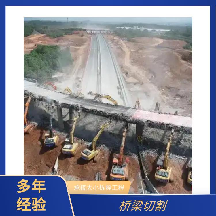 混凝土拆除切割 新蔡桥墩切割拆除 经验丰富