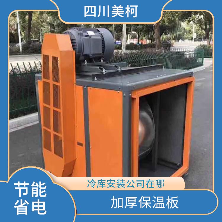 萬(wàn)源凍庫(kù) 達(dá)縣冷藏冷凍庫(kù)價(jià)格 農(nóng)產(chǎn)品基地