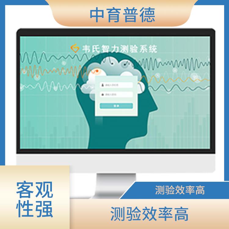 涉及面广 提高工作效率 心理测评系统公司