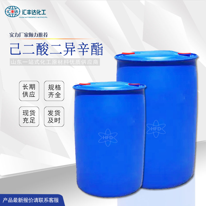 己二酸二异辛酯桶装出售 CAS：103-23-1