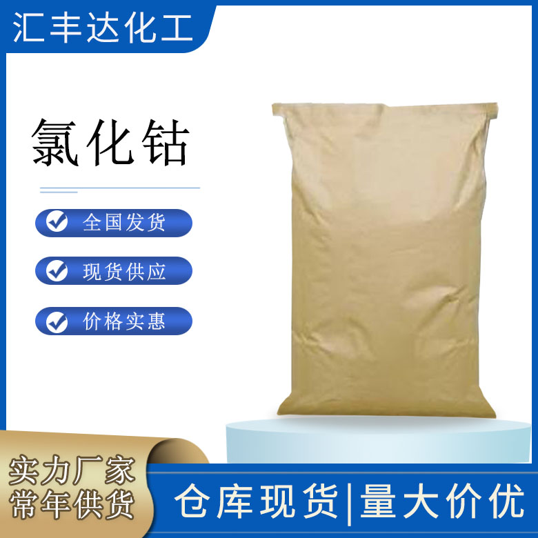 饲料级氯化钴生产商 六水氯化钴 一水氯化钴