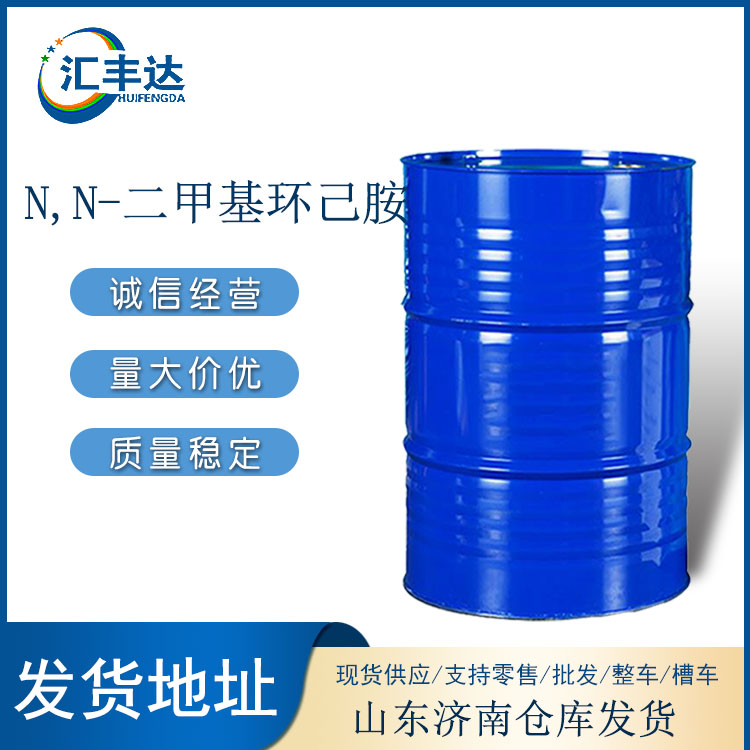 深圳N,N-二甲基环己胺桶装出售 可做橡胶促进剂