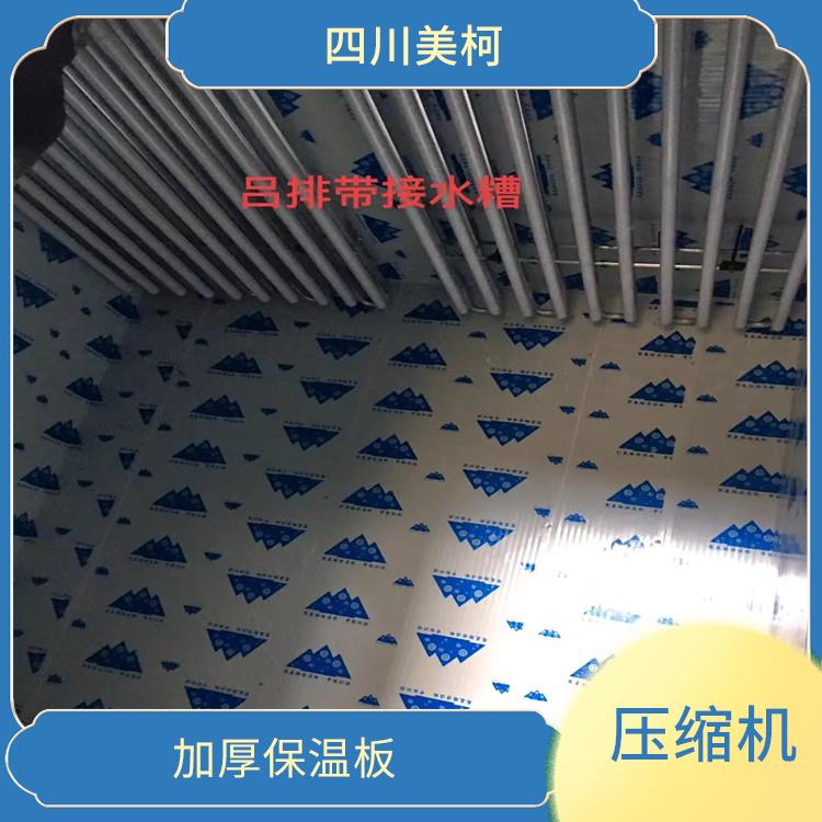 雨城凍庫保溫板 通川冷鏈凍庫設(shè)備 農(nóng)產(chǎn)品基地