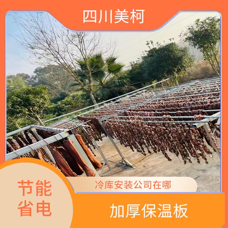 營(yíng)山果蔬冷庫(kù)安裝 蓬安凍庫(kù)壓縮機(jī)安裝 選四川美柯