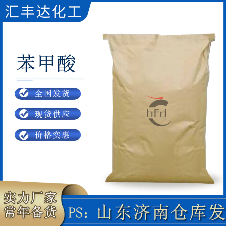 工业级苯甲酸整袋出售 可做防腐剂 媒染剂