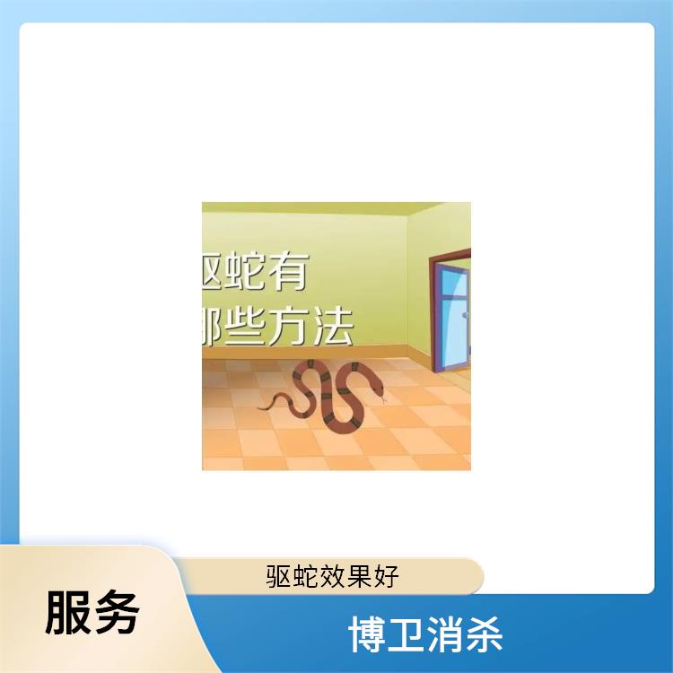 •有资质的除四害公司 多年行业经验为客户解决烦恼 西湖区别墅驱蛇