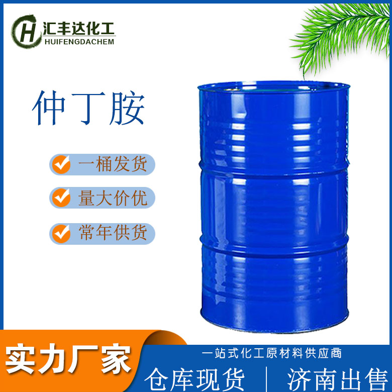 新化仲丁胺代理商 145kg/桶 整桶起订