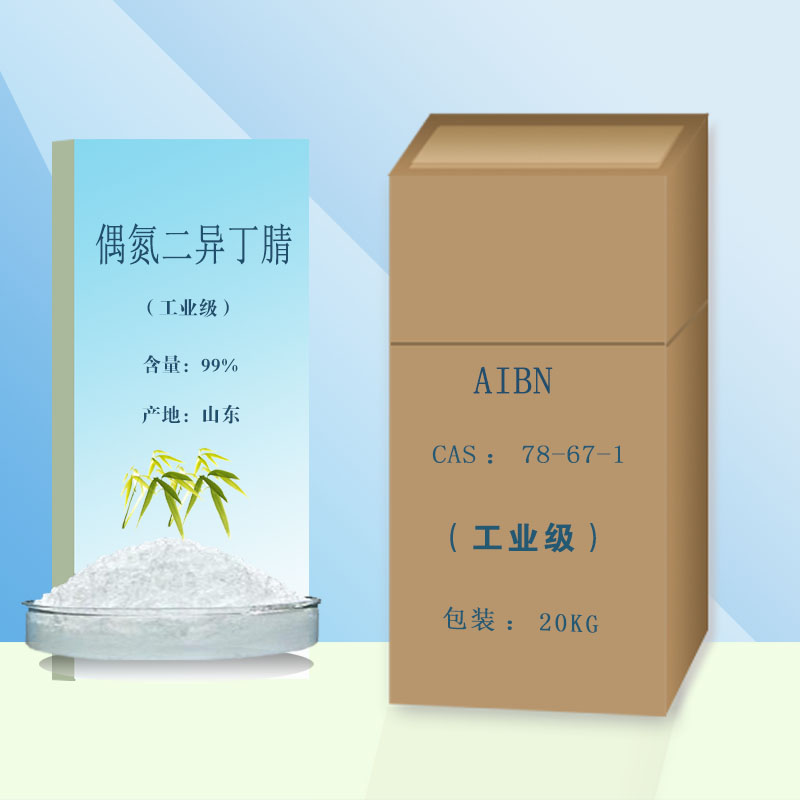 山东偶氮二异丁腈生产商 聚合引发剂AIBN