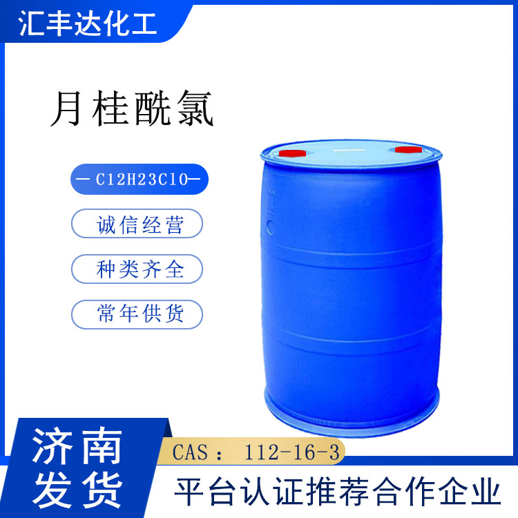 月桂酰氯别名十二烷酰氯 180kg/桶 含量99%
