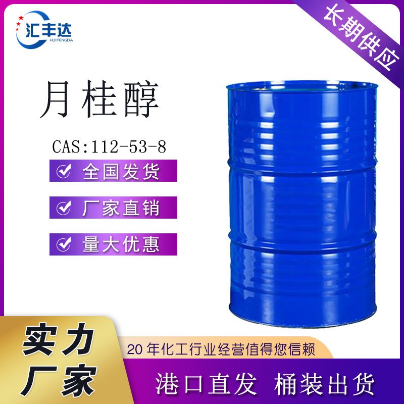 印尼月桂醇代理商 马来十二醇价格 CAS:112-53-8