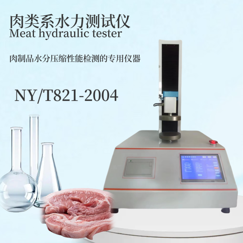 保水性测定仪 肉质压力仪 HP607 肌肉系水力测试仪 肌肉失水率试验仪