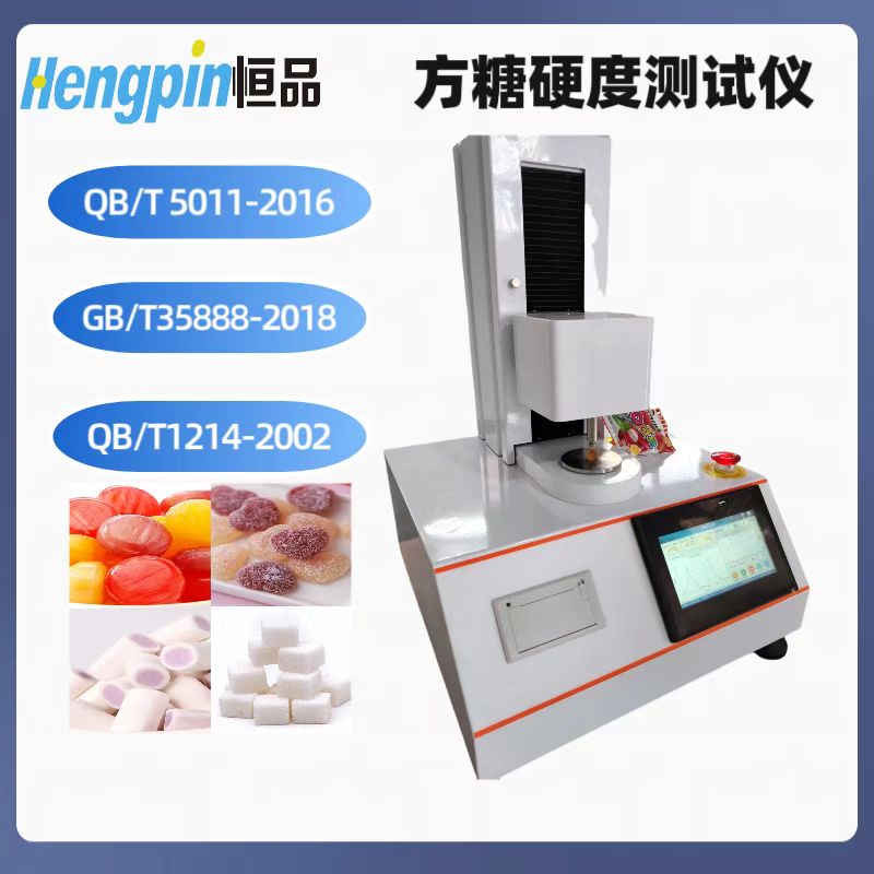 方糖硬度测试仪 乳脂糖QB/T 5011-2016方糖试验仪 夹心糖弹性测定仪