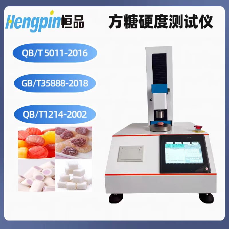 夹心糖果硬度测试仪 乳脂糖硬度计 方糖硬度检测仪 T 5011-2016