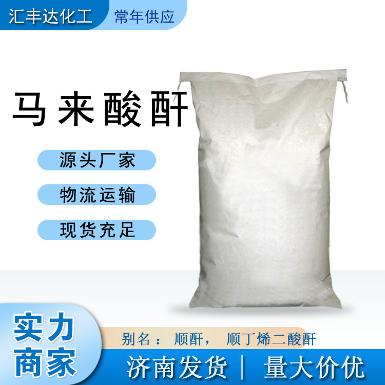 顺丁烯二酸酐 汇丰顺酐 25kg/袋 全国发货
