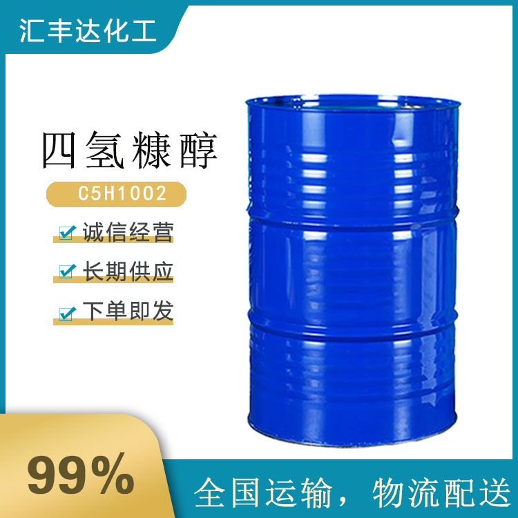 四氢糠醇生产商 除草剂四氢呋喃甲醇