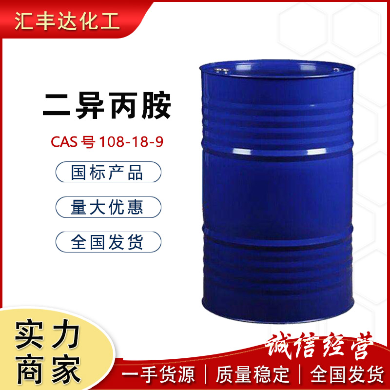 二异丙胺 含量99.5% 108-18-9 桶装产品 质量稳定