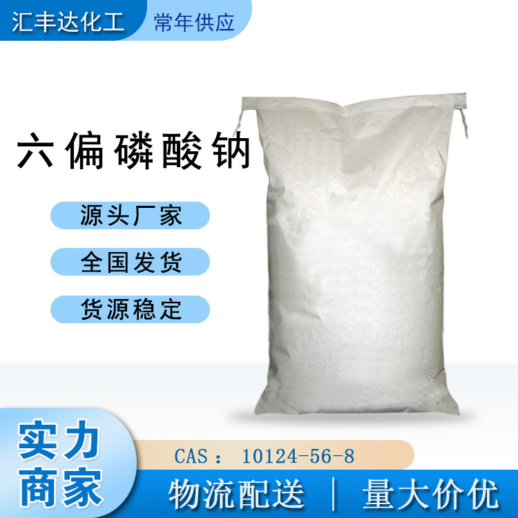 江西六偏磷酸钠厂商 格兰汉姆盐：10124-56-8