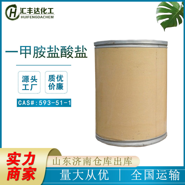 山东一甲胺盐酸盐生产商 甲胺盐酸盐 25kg/袋