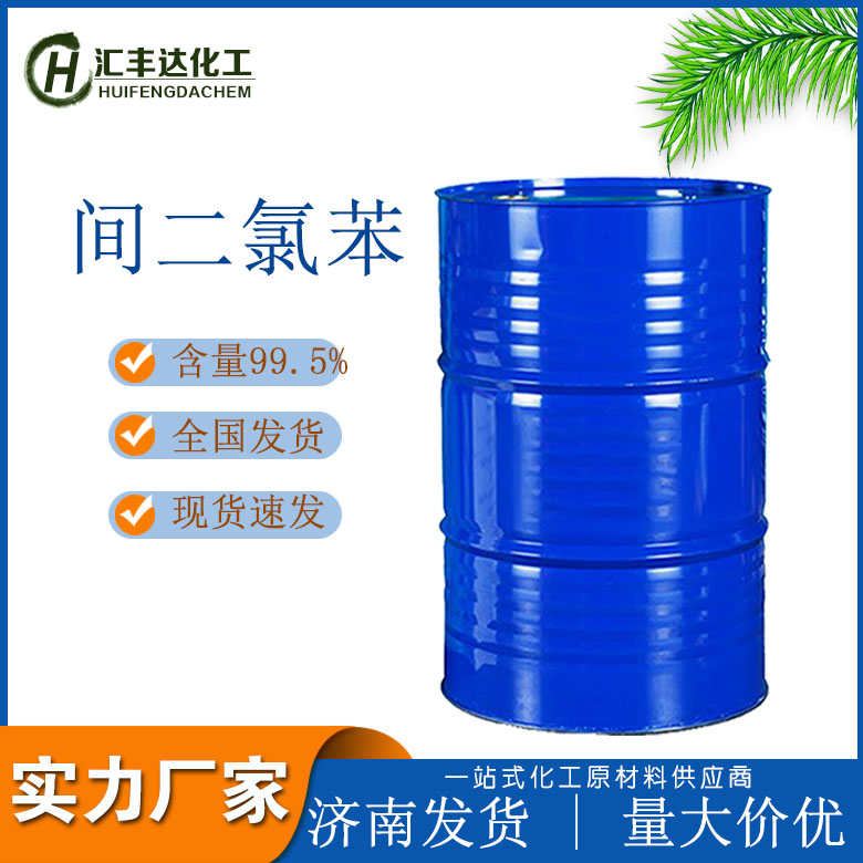 山东间二氯苯厂商 1,3-二氯苯