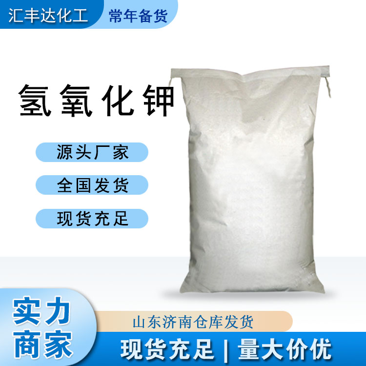 氢氧化钾 华容 青海 盐湖 唐山等 济南