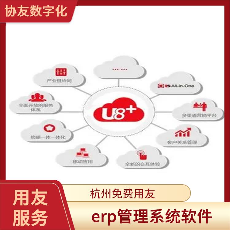 用友企業(yè)軟件管理系統(tǒng)|杭州便捷的用友|會(huì)計(jì)用友erp