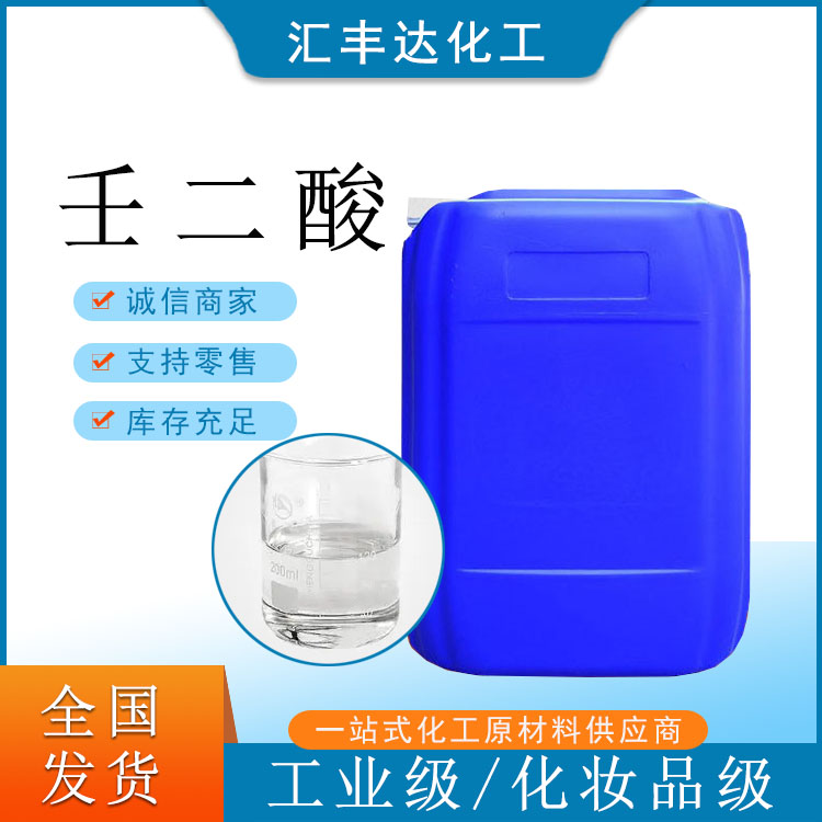 壬二酸别名杜鹃花酸 工业级/医药级/化妆品级 一桶发货