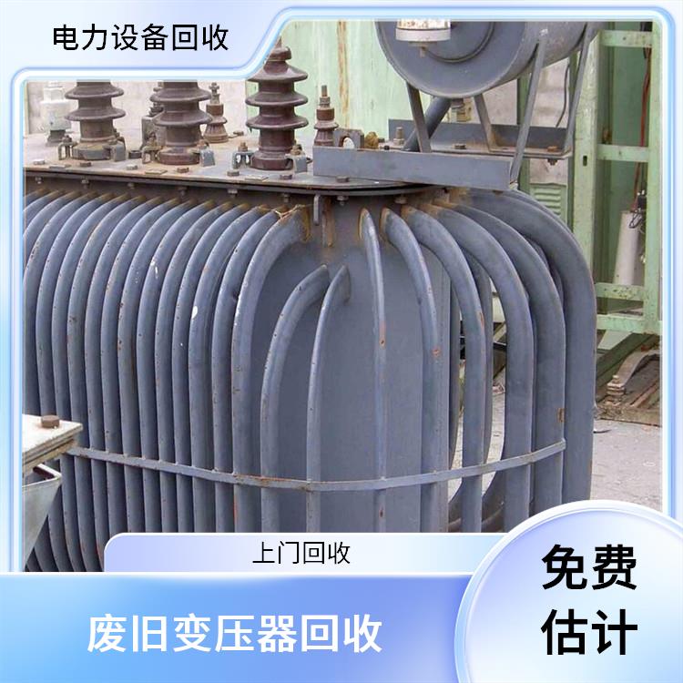 建德回收变压器 变压器回收 上门回收