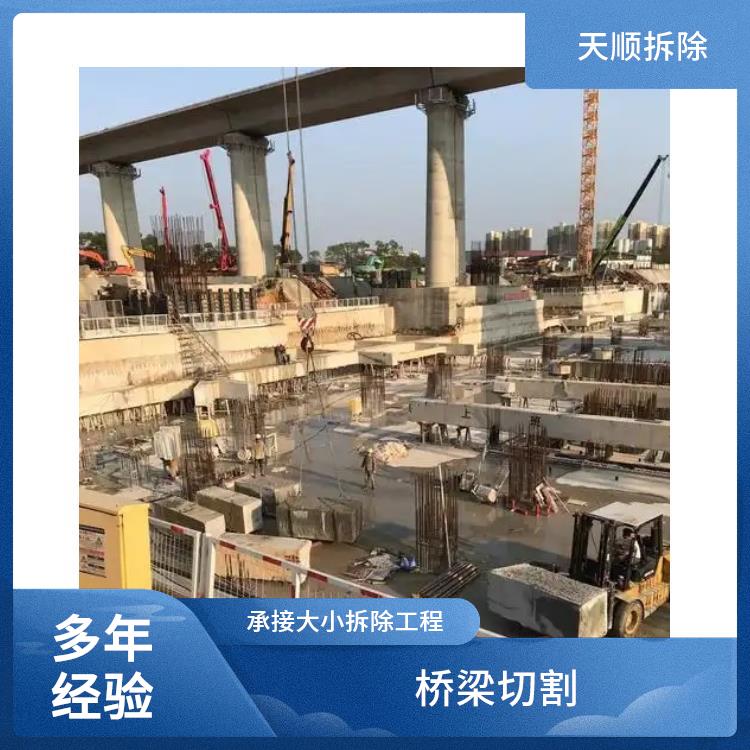 支撑梁切割 汝南桥墩切割拆除 经验丰富