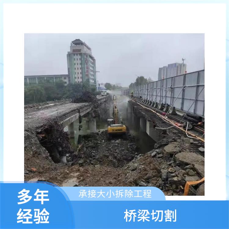 西平桥墩切割拆除 桥墩切割报价 承接大小拆除工程