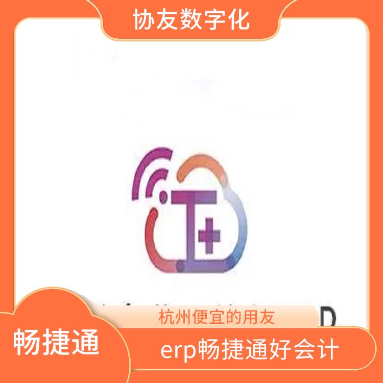 暢捷通t+軟件 杭州手機(jī)版用友 杭州用友軟件公司