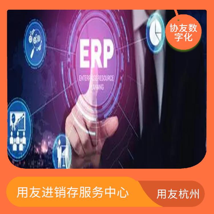 杭州比較好的用友_用友浙江服務(wù)中心_erp系統(tǒng)用友軟件