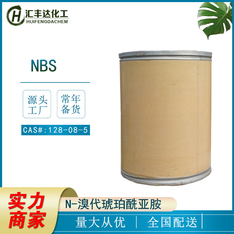 N-溴代琥珀酰亚胺生产厂商 NBS化学名