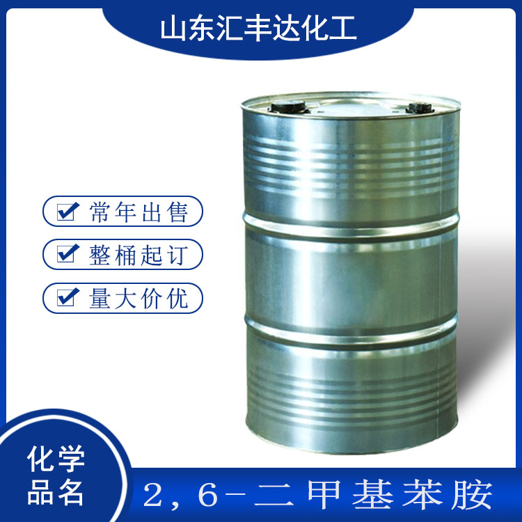 2,6-二甲基苯胺桶装发货 250kg/桶 含量99.5%