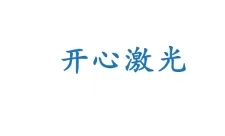 合肥開心激光智能設備有限公司
