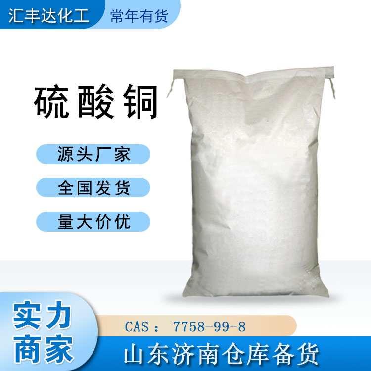 金川硫酸铜 电镀专用硫酸铜 山东济南有货