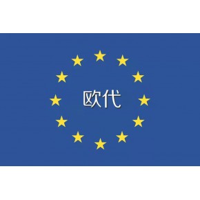 亞馬遜歐代，歐盟授權(quán)代表人怎么做