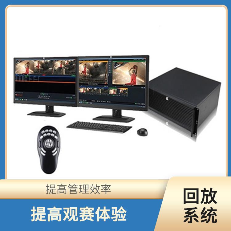 提高管理效率 實(shí)時(shí)采集 伊犁體育場(chǎng)館體育場(chǎng)館影像采集回放系統(tǒng)