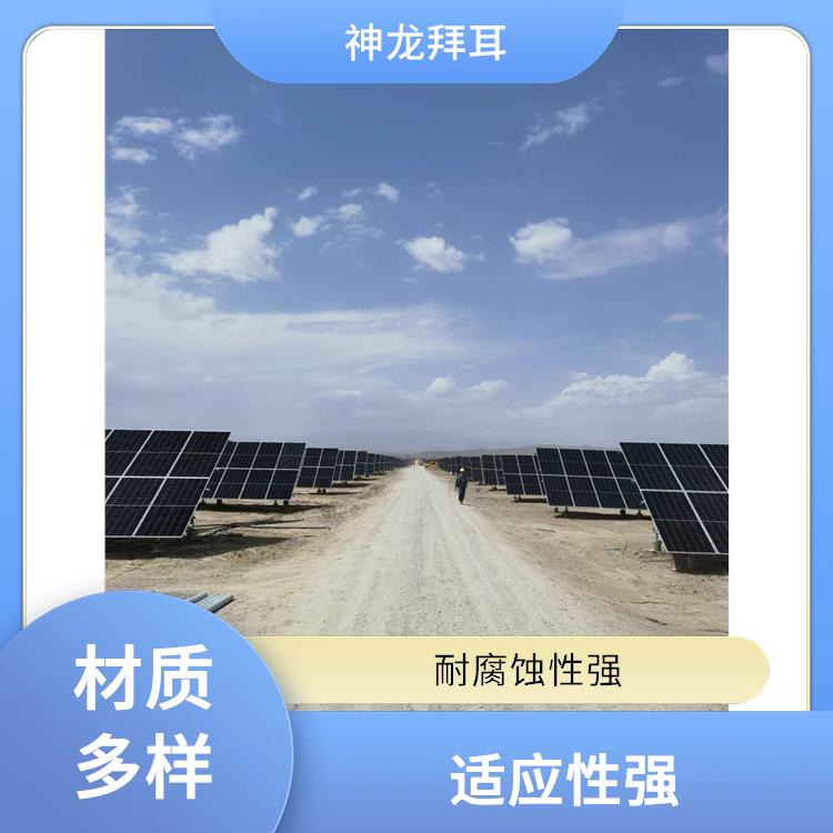 河北神龍拜耳 光伏支架 天津 抗風耐壓
