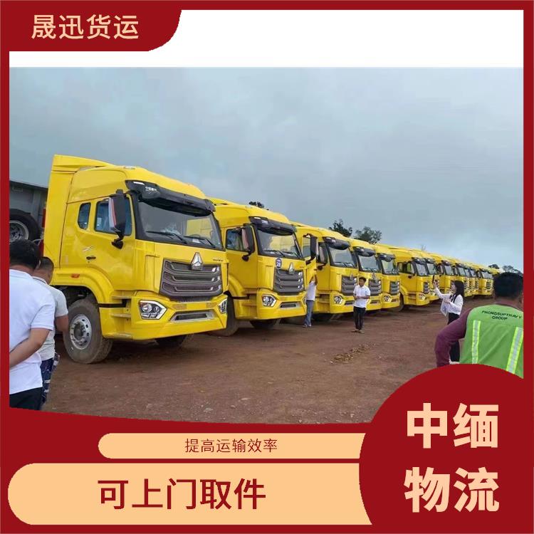 缅甸跨境运输 服务周到 快速到达省时省心