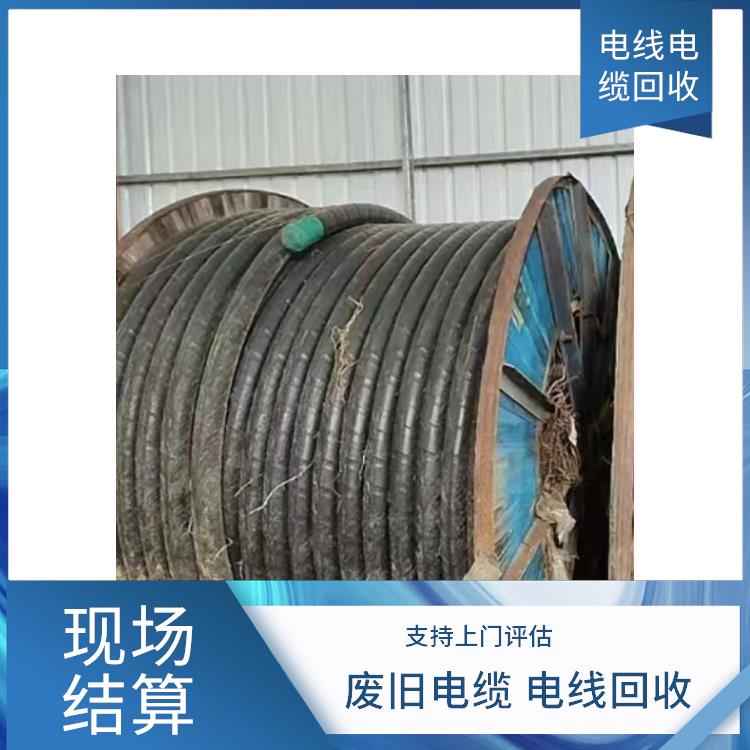 舟山回收废电线电缆 废旧电线电缆回收 快速估价