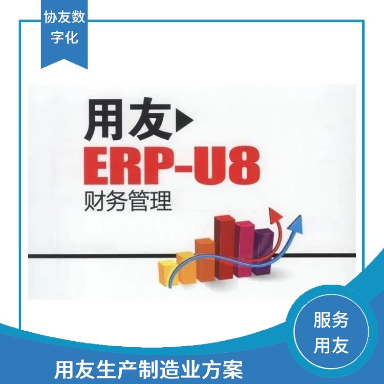 erp用友系统接口|财务管理软件-用友客服|杭州性价比高的用友