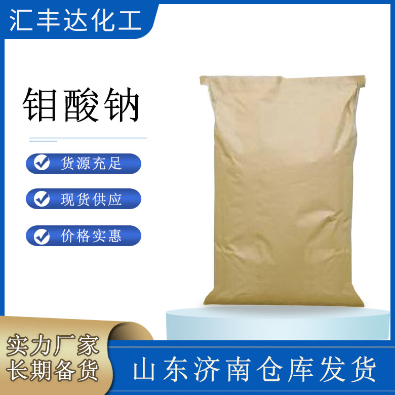 钼酸钠 含量99% 25kg/袋 公斤起订