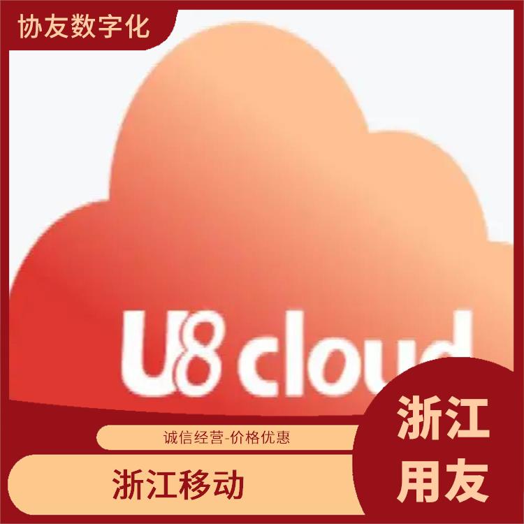 杭州用友ERP公司 浙江手機版 u8cloud用友