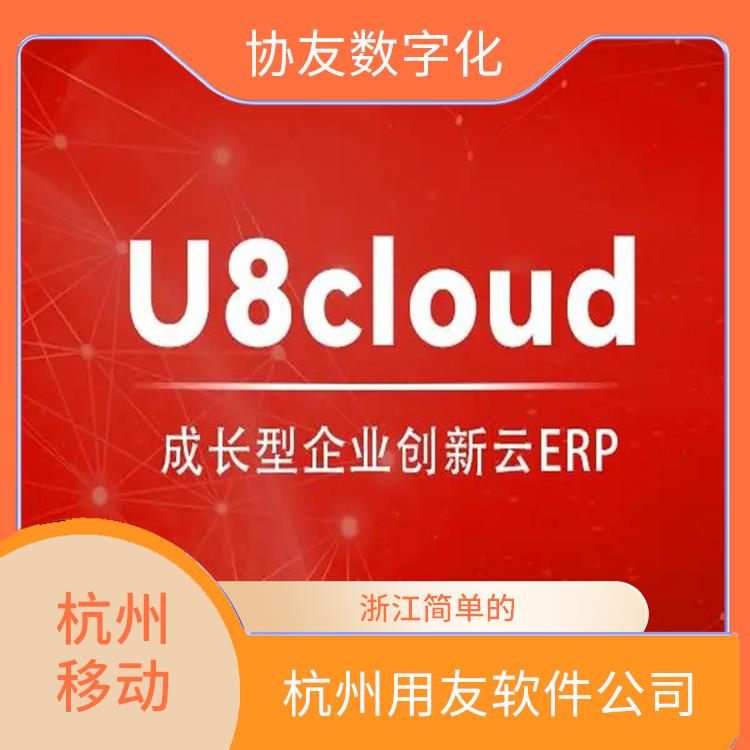 浙江便捷的 杭州用友軟件公司 杭州用友u8價(jià)格