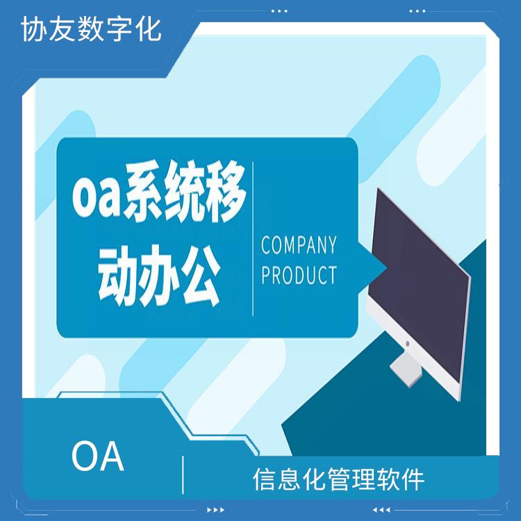 信息化管理軟件 OA 浙江湖州OA致遠(yuǎn)OA選型